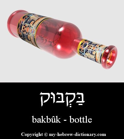 Hebrew Jewbelation Bottle